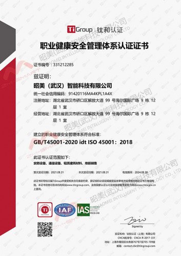 湖北職業(yè)健康安全管理體系認(rèn)證證書(shū)