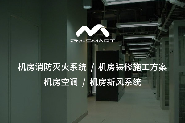 仙桃守護“數據心臟”的隱形防線——機房消防滅火系統全解析